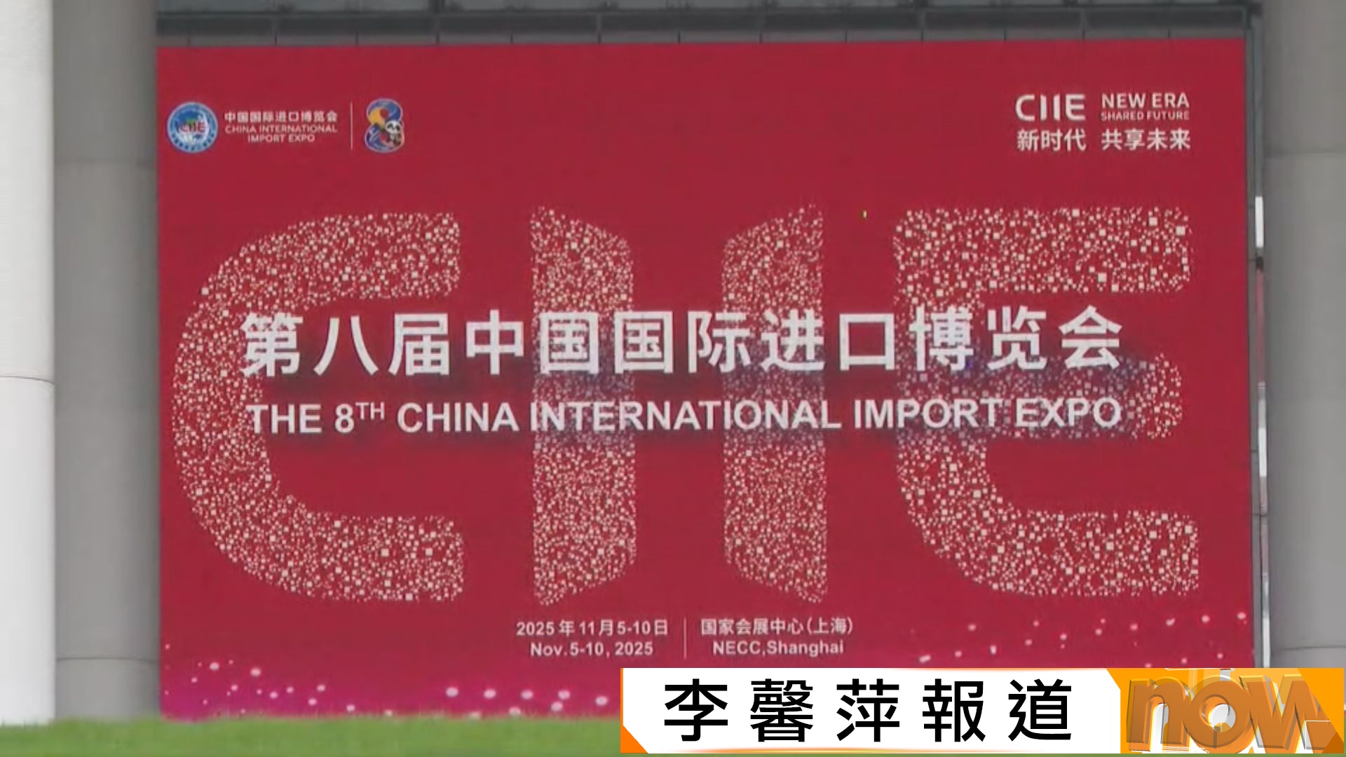 上海進博會周三開幕　李家超將主持出海專班推介大會