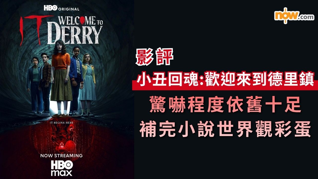 影評及推介｜HBO Max新劇《小丑回魂：歡迎來到德里鎮》　驚嚇程度依舊十足／補完小說世界觀彩蛋（內含劇透）