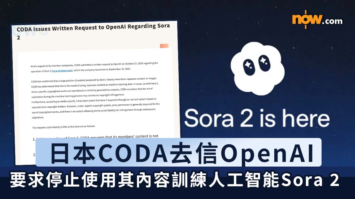 日本內容海外流通促進機構去信OpenAI　要求停止使用其內容訓練人工智能Sora 2