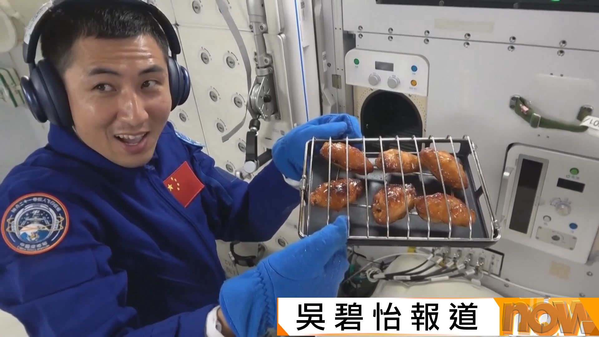 中國航天員帶焗爐上太空　首次做烤雞翼牛扒