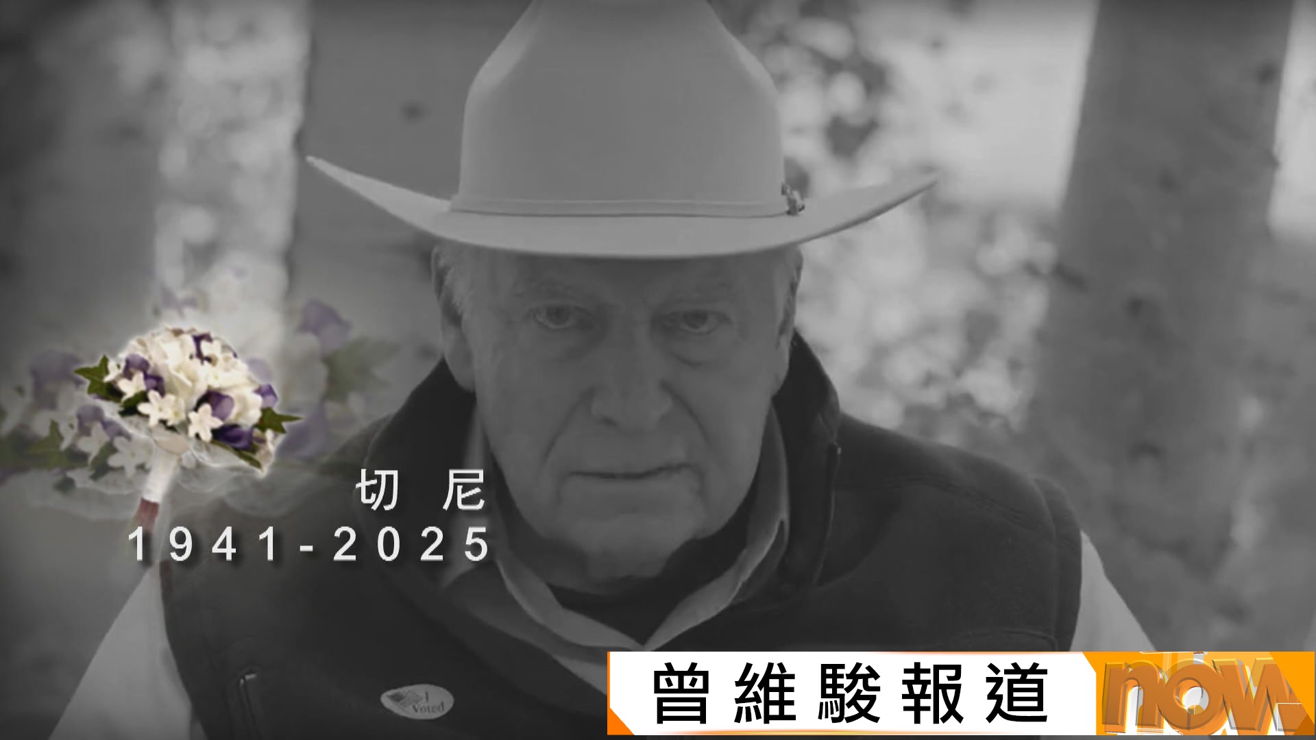 被稱為美國近代權力最大的副總統　反恐戰「總設計師」切尼病逝　終年84歲