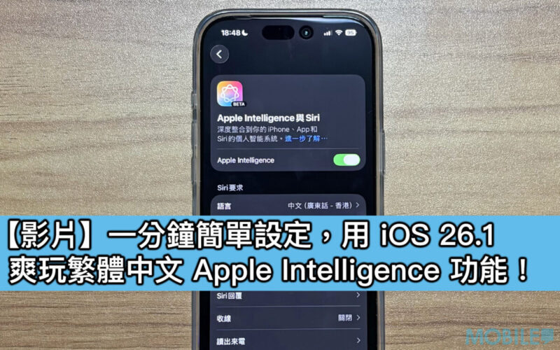 【影片】一分鐘簡單設定，用 iOS 26.1 爽玩繁體中文 Apple Intelligence 功能！