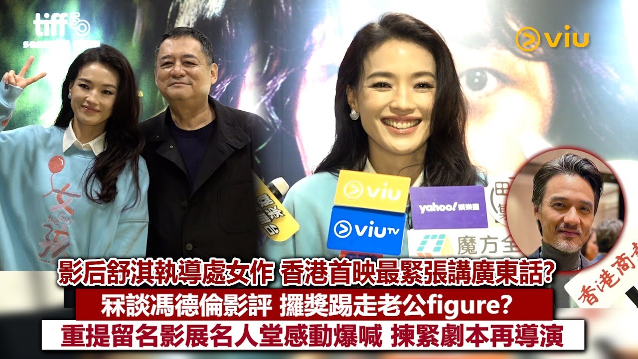 足本訪問：影后舒淇執導處女作 香港首映最緊張講廣東話？冧談馮德倫影評  攞獎踢走老公figure? 重提留名影展名人堂感動爆喊 揀緊劇本再導演｜Viu1現場實況