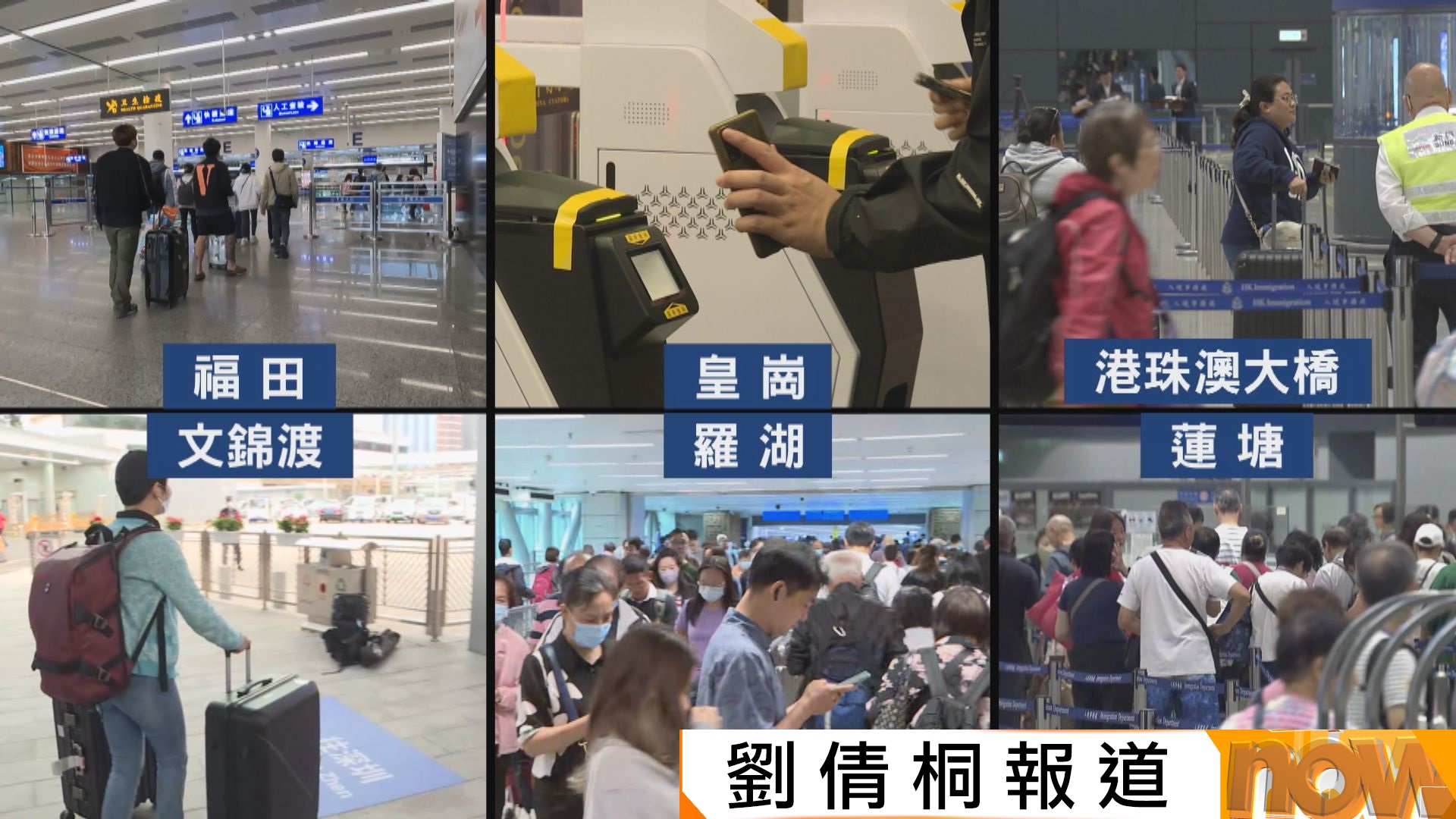 蓮塘及福田等口岸今日起人臉識別過關　有旅客指免出示證件過關省時