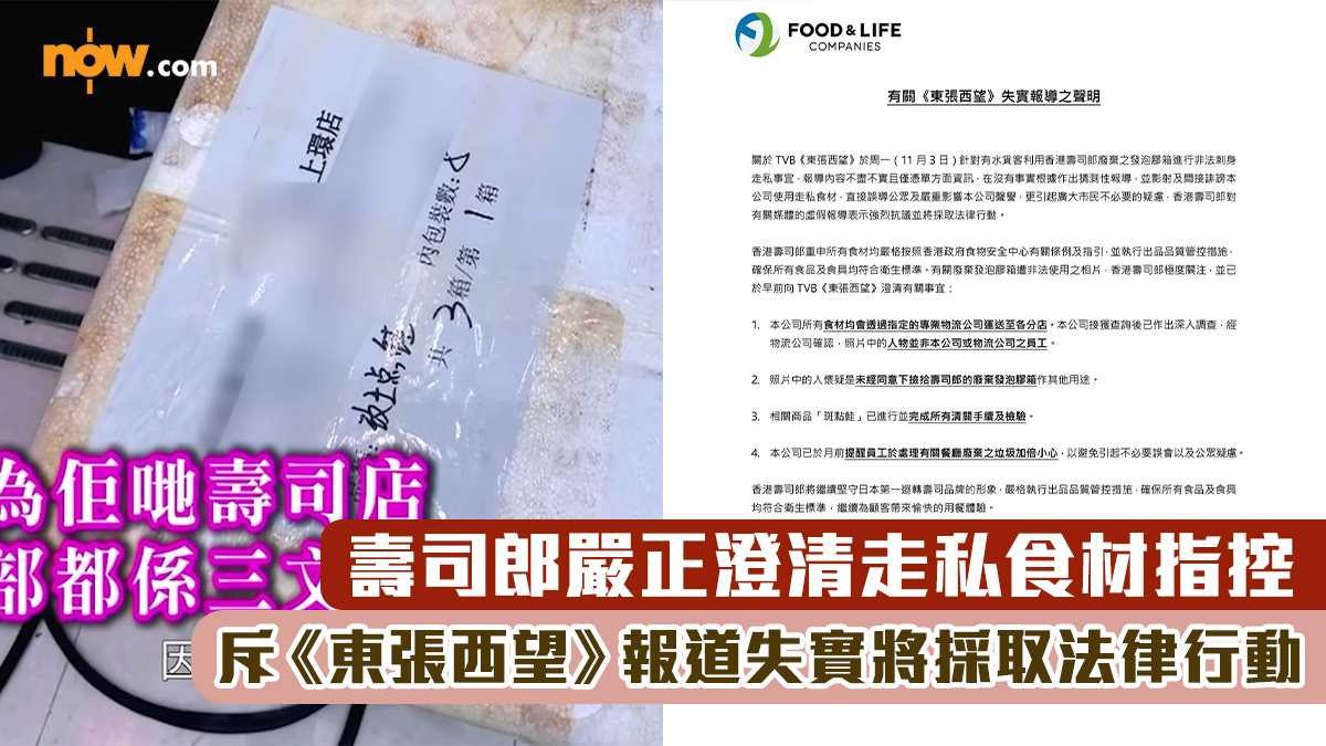 熱話｜壽司郎嚴正澄清走私食材指控　斥《東張西望》報道失實將採取法律行動
