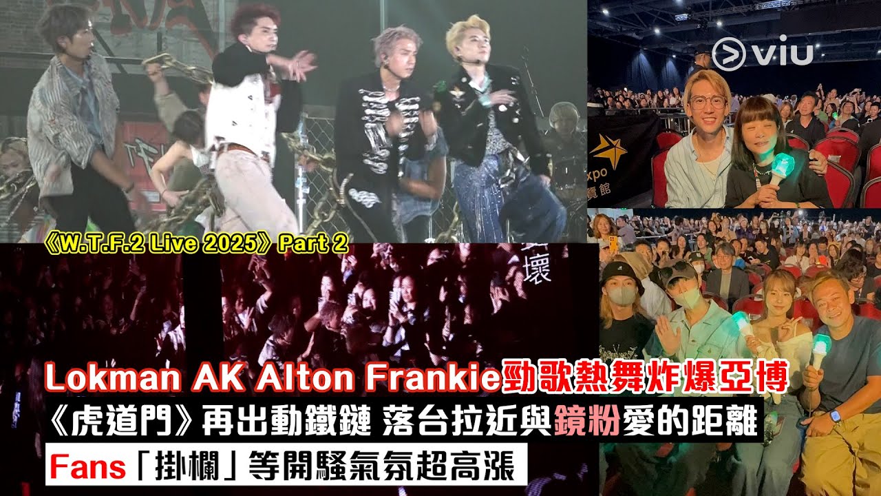 現場實況：Lokman AK Alton Frankie勁歌熱舞炸爆亞博  《虎道門》再出動鐵鏈  落台拉近與鏡粉愛的距  Fans「掛欄」等開騷氣氛超高漲｜Viu1現場實況