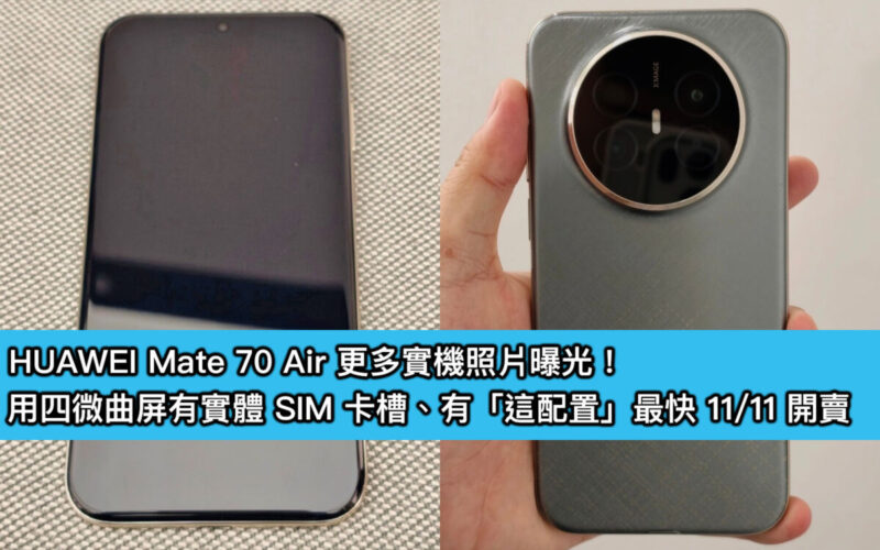 HUAWEI Mate 70 Air 更多實機照片曝光！用四微曲屏有實體 SIM 卡槽、有「這配置」最快 11/11 開賣