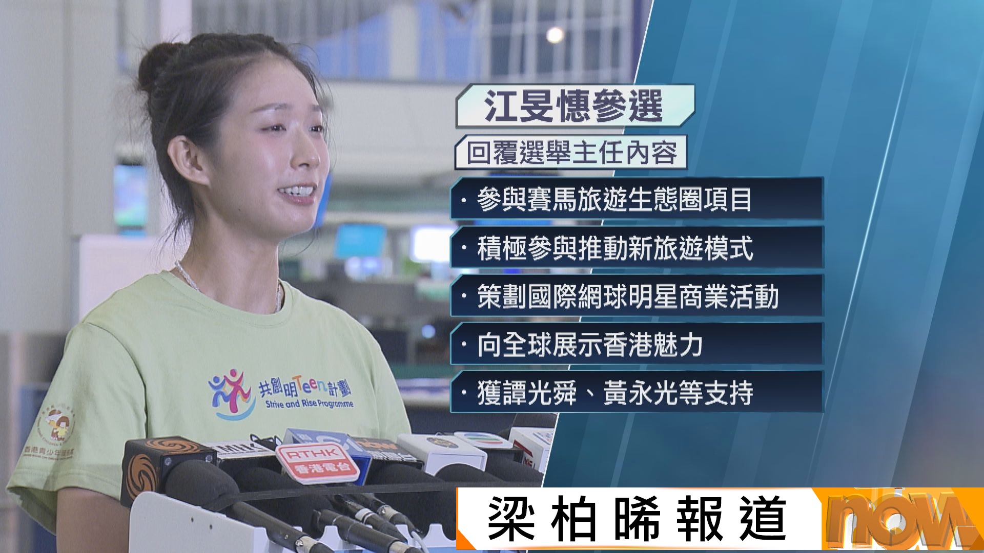 立法會選舉｜被選舉主任查詢與旅遊界關係　江旻憓回覆指有參與賽馬旅遊項目