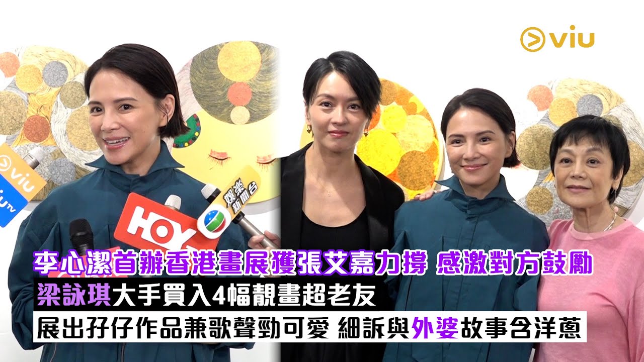 足本訪問：李心潔首辦香港畫展獲張艾嘉力撐 感激對方鼓勵  梁詠琪大手買入4幅靚畫超老友  展出孖仔作品兼歌聲勁可愛. 細訴與外婆故事含洋蔥｜Viu1現場實況