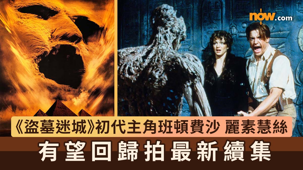 《盜墓迷城 The Mummy》初代主角班頓費沙及麗素慧絲　有望回歸拍最新續集