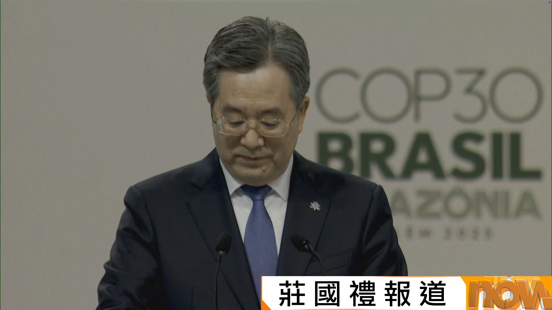 聯合國第30次氣候峰會巴西舉行　丁薛祥籲破除貿易壁壘確保綠色產品流通