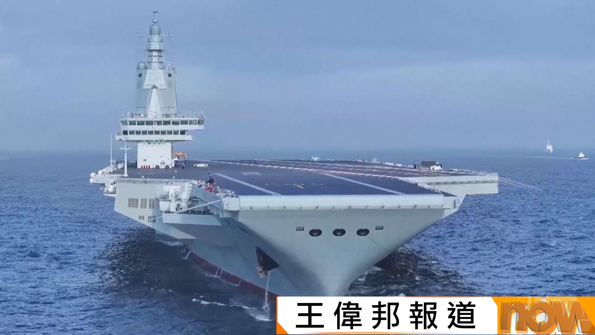 三航母時代｜福建艦正式服役　屬全球首見常規動力電磁彈射航母