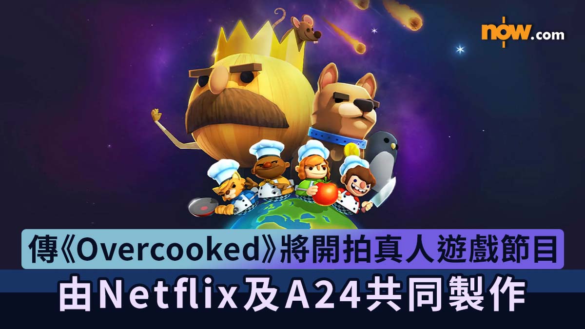 傳《Overcooked》將開拍真人版遊戲節目　由Netflix及A24共同製作