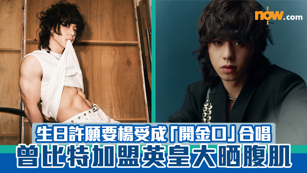 曾比特加盟英皇大晒腹肌　生日許願要楊受成「開金口」合唱