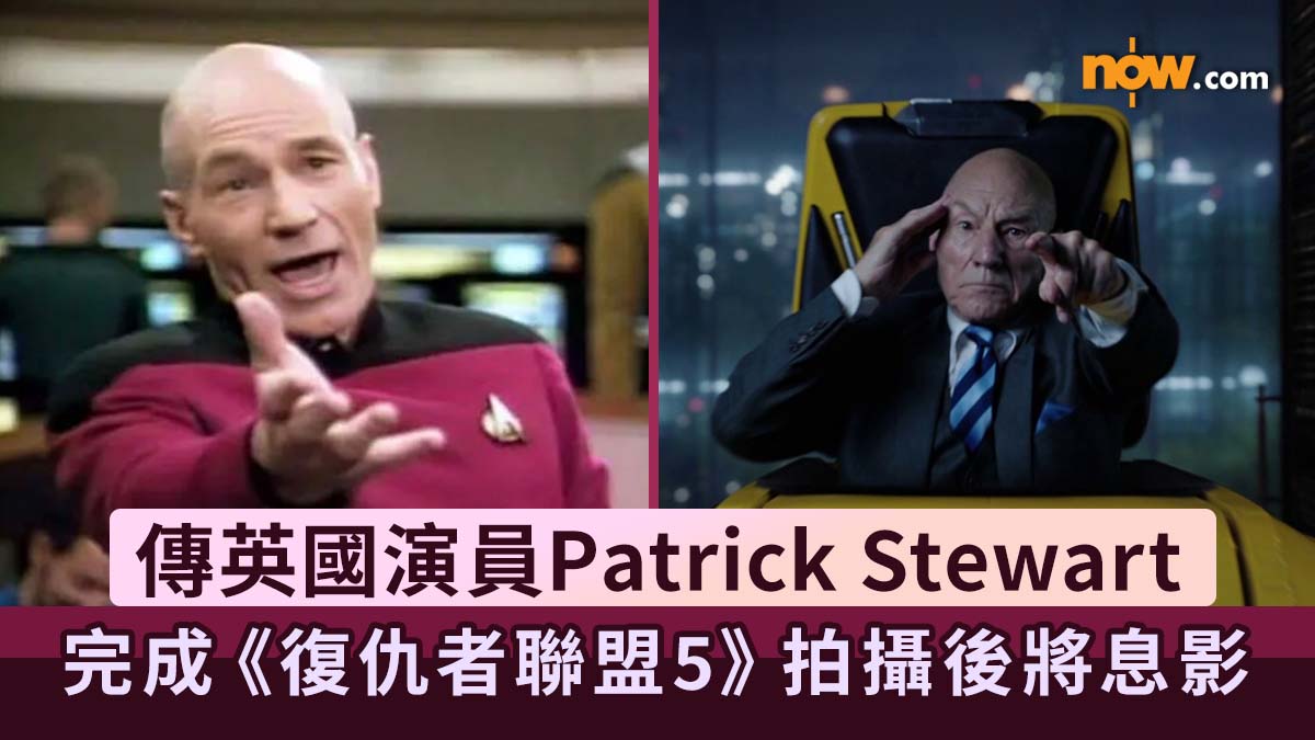 傳Patrick Stewart X教授完成《復仇者聯盟5》拍攝後將息影