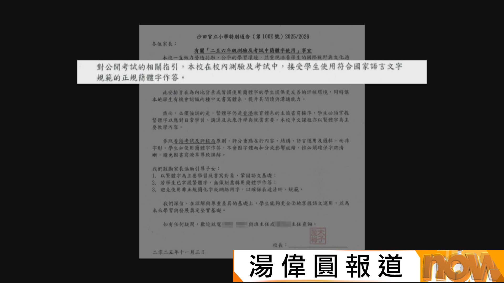 沙田官小容許學生簡體字應考　有校長指內地生須學繁體字融入社會　倡設過渡期學習