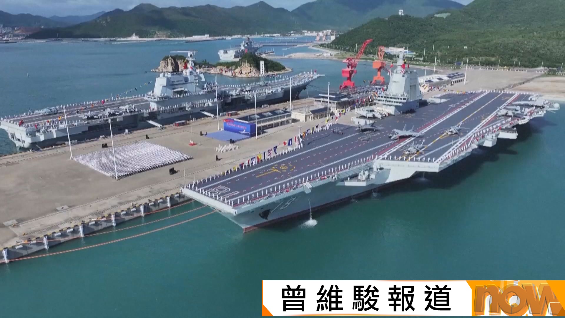 福建艦正式入列　海南三亞軍港舉行入列授旗儀式　習近平出席並登艦視察