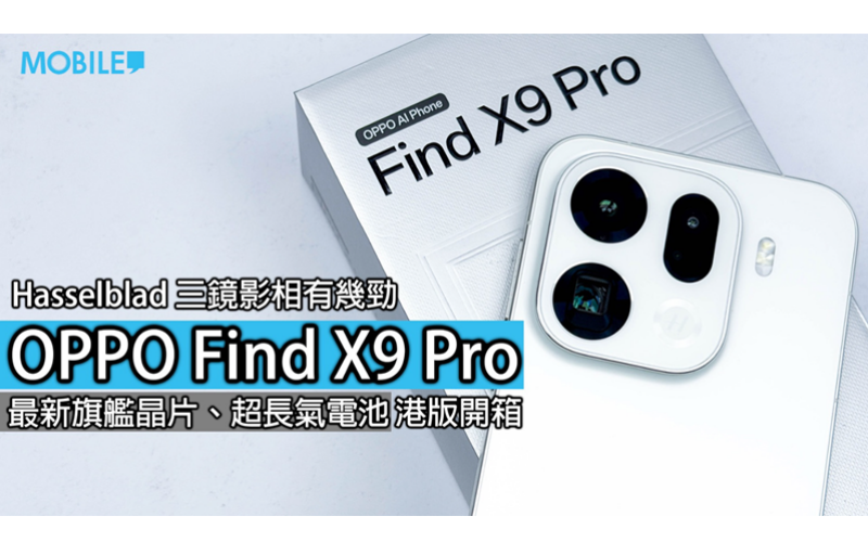 OPPO Find X9 Pro 港版開箱評測：旗艦級效能，電量勁足，影相更強！