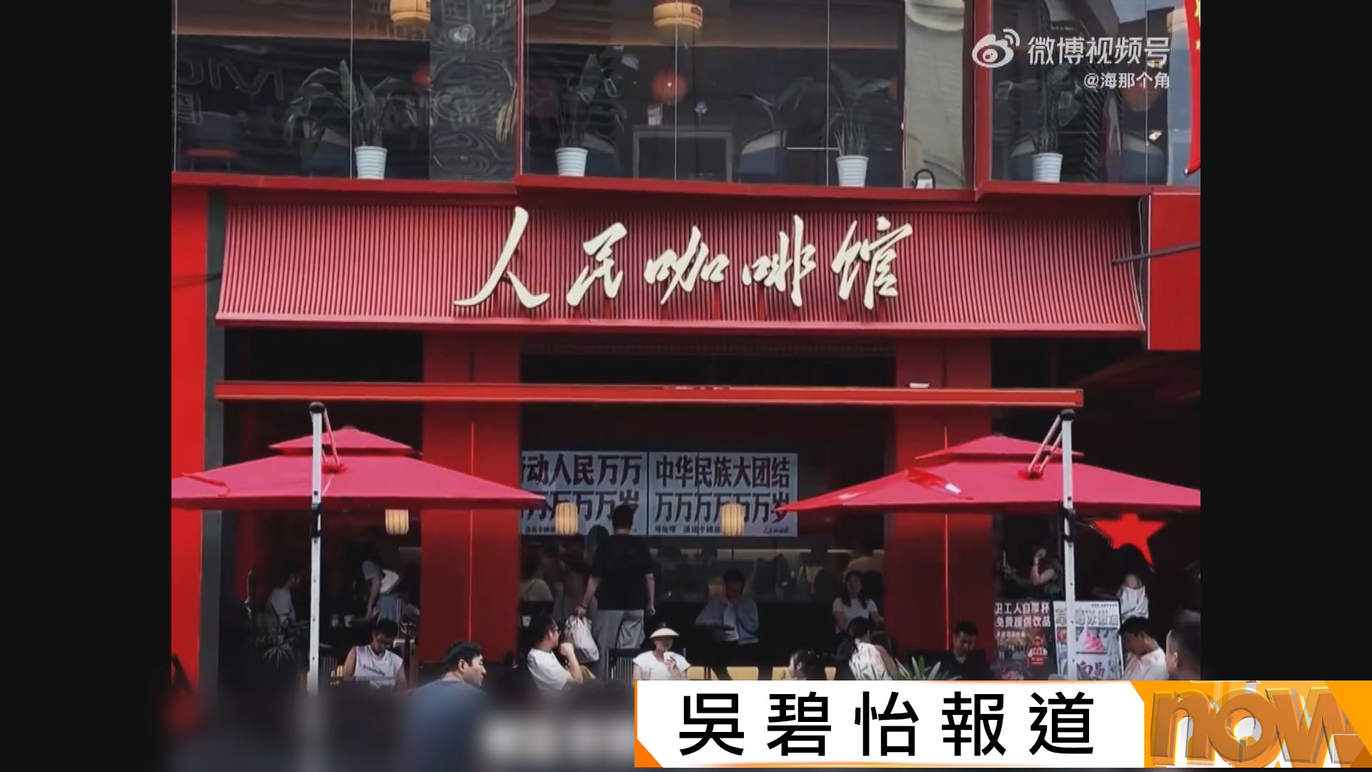 內地私營「人民咖啡館」被批以「人民」名義營銷不妥　公司道歉及改名