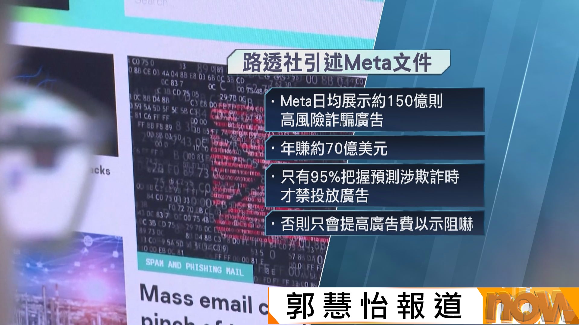 路透：Meta去年靠詐騙廣告等賺逾1200億港元　日均推150億則詐騙廣告