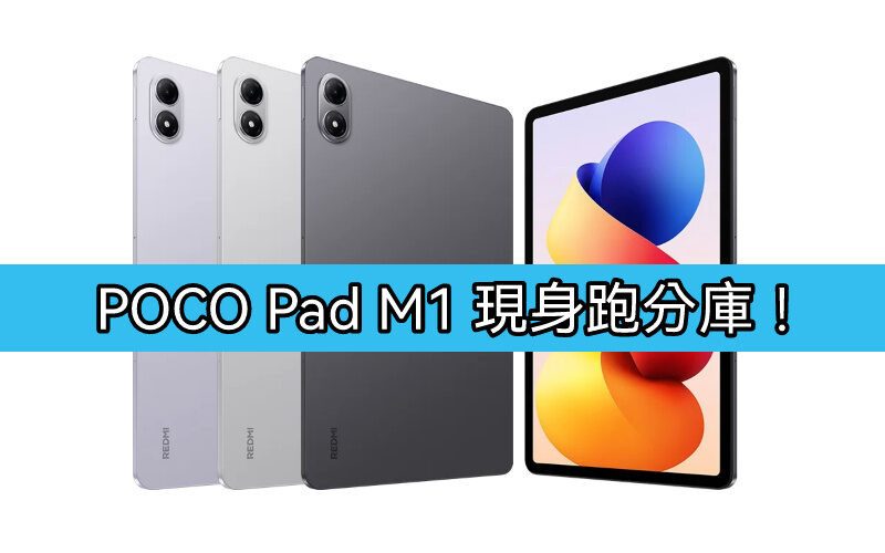 POCO Pad M1 現身跑分庫！Snapdragon 7s Gen 4 處理器 + 8GB RAM 規格曝光