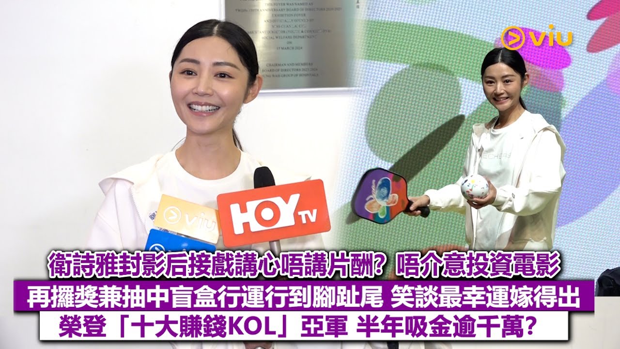 足本訪問：衛詩雅封影后接戲講心唔講片酬？唔介意投資電影 再攞獎兼抽中盲盒行運行到腳趾尾 笑談最幸運嫁得出 榮登「十大賺錢KOL」亞軍 半年吸金逾千萬？｜Viu1現場實況