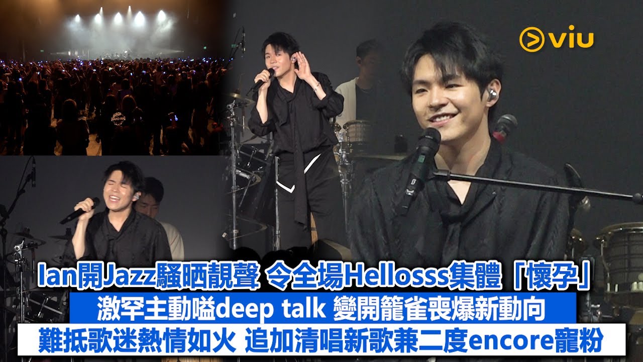 現場實況：Ian開Jazz騷晒靚聲 令全場Hellosss集體「懷孕」 激罕主動嗌deep talk 變開籠雀 喪爆新動向 難抵歌迷熱情如火 追加清唱新歌兼二度encore寵粉｜Viu1現場實況