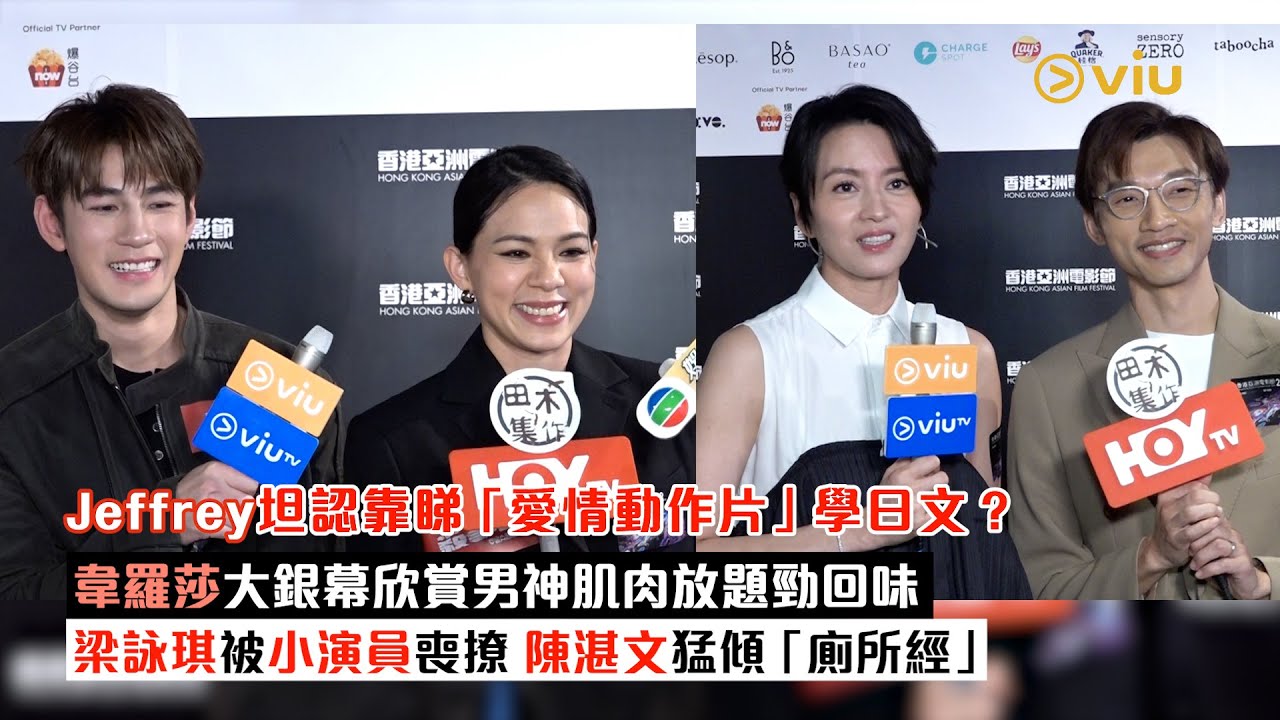 足本訪問：Jeffrey坦認靠睇 「愛情動作片」學日文？韋羅莎大銀幕欣賞 男神肌肉放題勁回味 梁詠琪被小演員喪撩 陳湛文猛傾「廁所經」｜Viu1現場實況