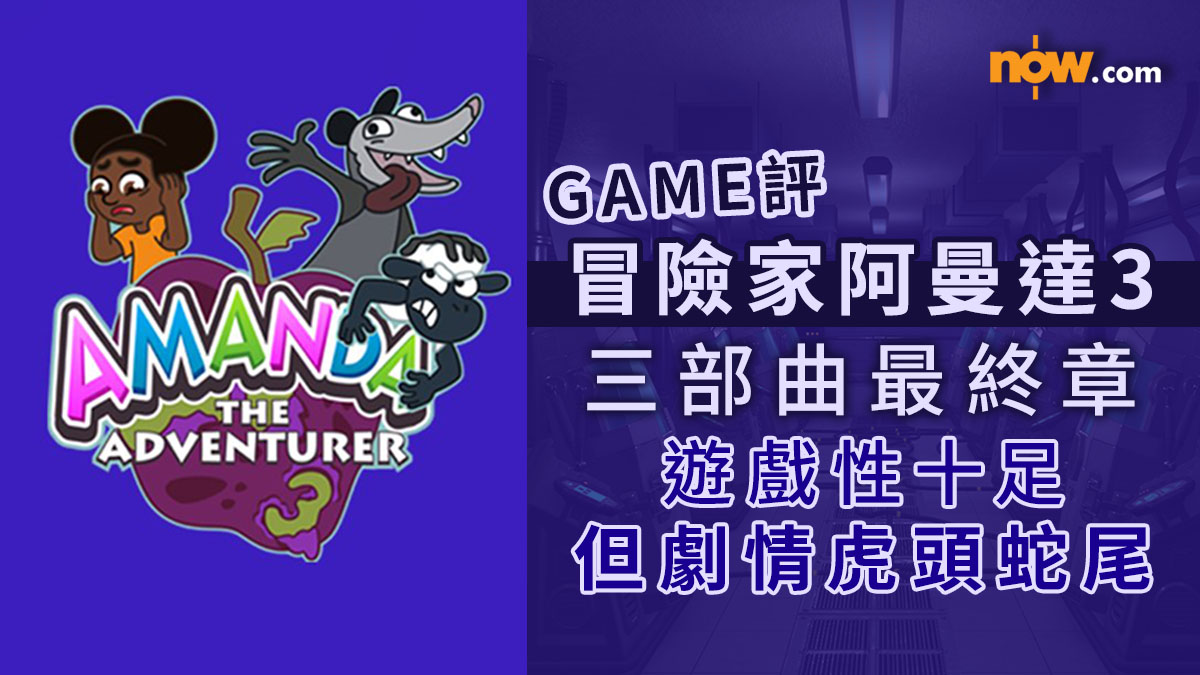 遊戲評｜冒險家阿曼達3 Amanda the Adventurer 3　遊戲性十足但劇情虎頭蛇尾的3部曲最終章（內含劇透）