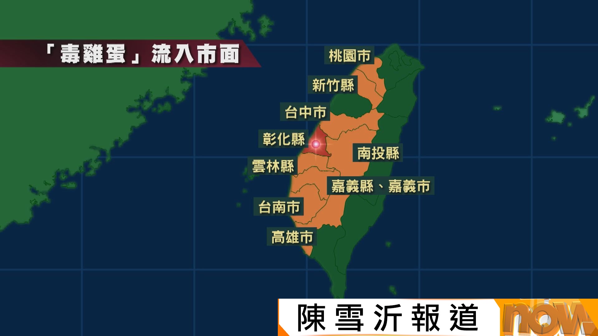 彰化15萬隻「毒雞蛋」流入市面　台當局下令全面下架、禁售