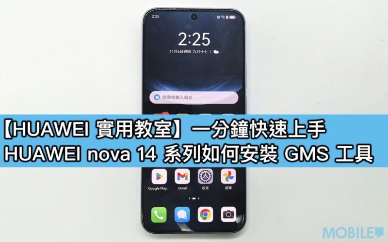 【HUAWEI 實用教室】一分鐘快速上手，HUAWEI nova 14 系列如何安裝 GMS 工具
