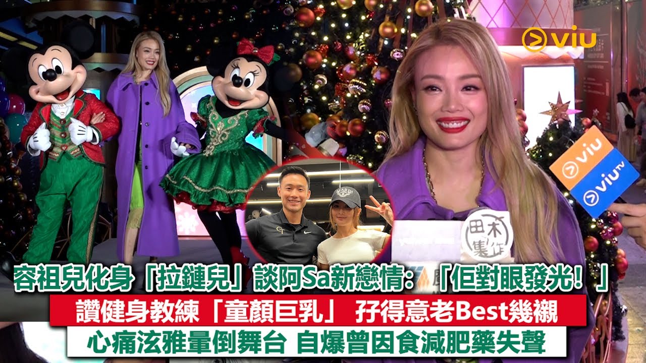 足本訪問：容祖兒化身「拉鏈兒」談阿Sa新戀情：「佢對眼發光！」 讚健身教練「童顏巨乳」 孖得意老Best幾襯 心痛泫雅暈倒舞台 自爆曾因食減肥藥失聲｜Viu1現場實況