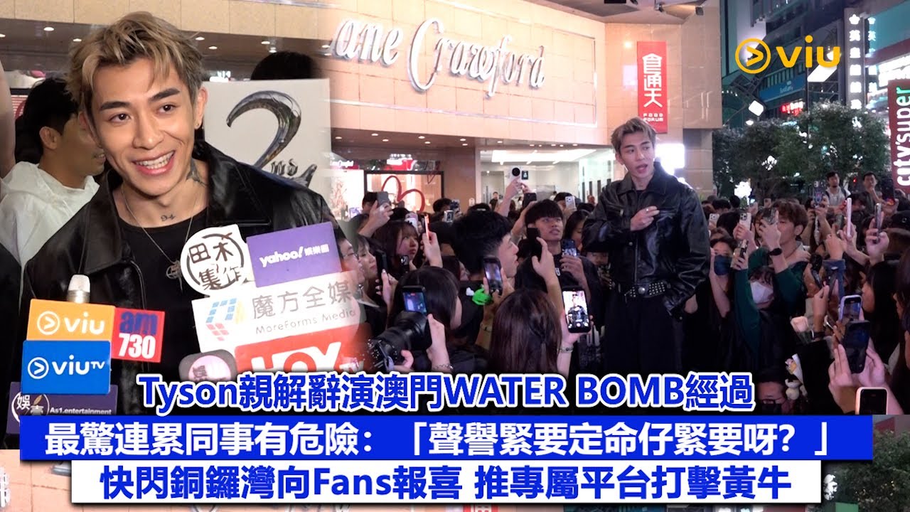 足本訪問：Tyson親解辭演澳門WATERBOMB經過 最驚連累同事有危險：「聲譽緊要定命仔緊要呀？」快閃銅鑼灣向Fans報喜 推專屬平台打擊黃牛｜Viu1現場實況