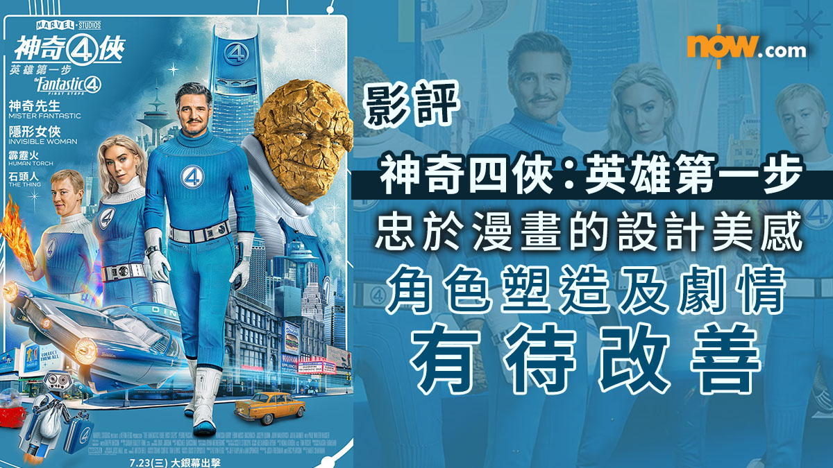 影評及推介｜神奇四俠：英雄第一步　能滿足漫畫迷的設計美感但角色塑造有待改善（內含劇透）