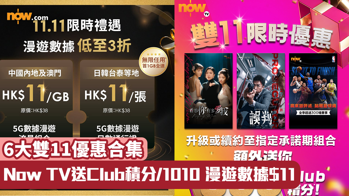 雙11優惠丨6大網購優惠合集　Now TV送Club積分／1010 漫遊數據$11／網上行$11搶家電／百佳88折
