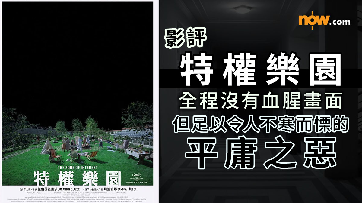 影評及推介｜特權樂園　奧斯卡得獎電影—全程沒有血腥畫面但足以令人不寒而慄的平庸之惡（內含劇透）