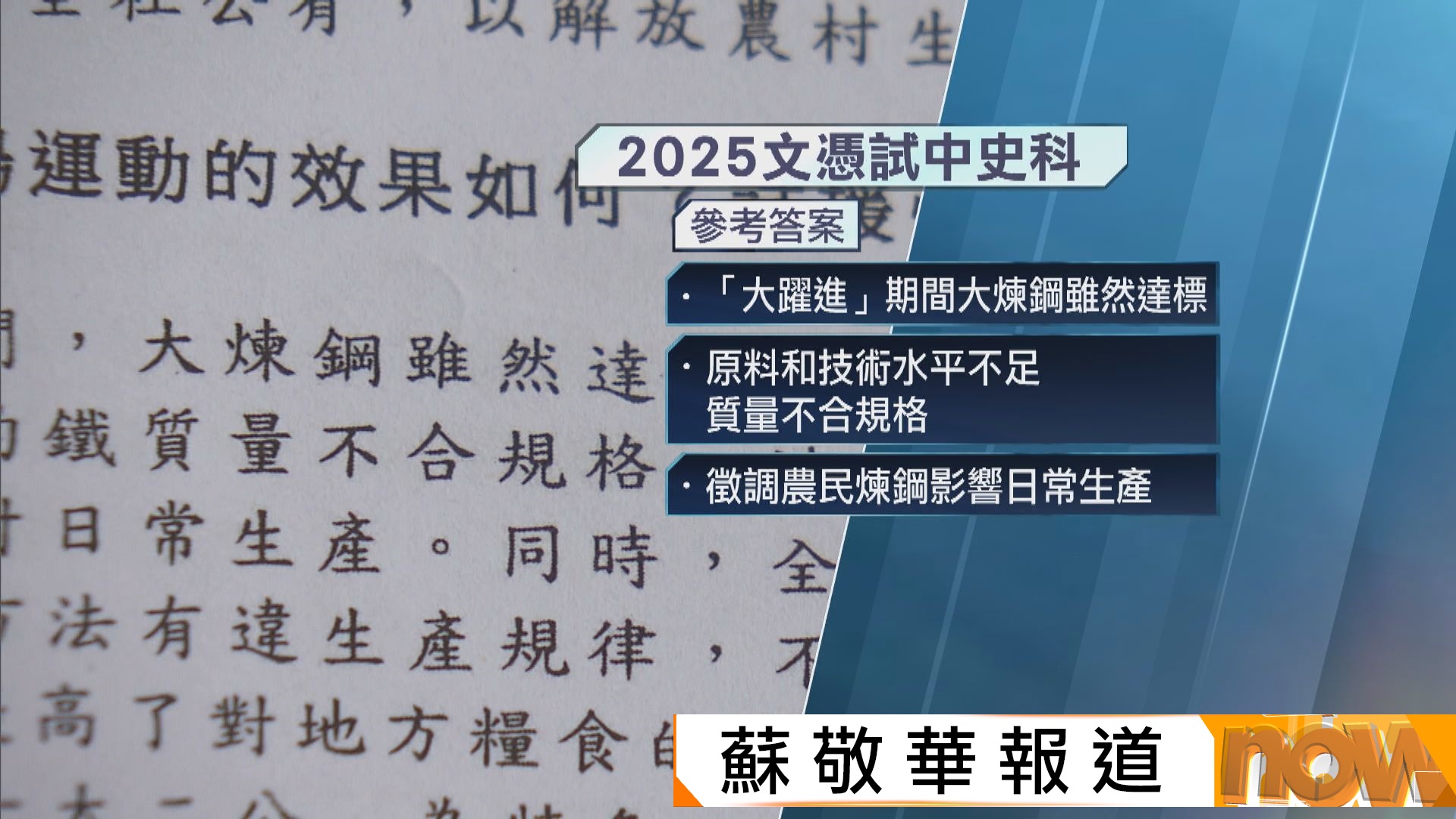 DSE 2025｜中史科要求考生分析大躍進及人民公社效果　考評局：大部分考生詳述負面未述正面
