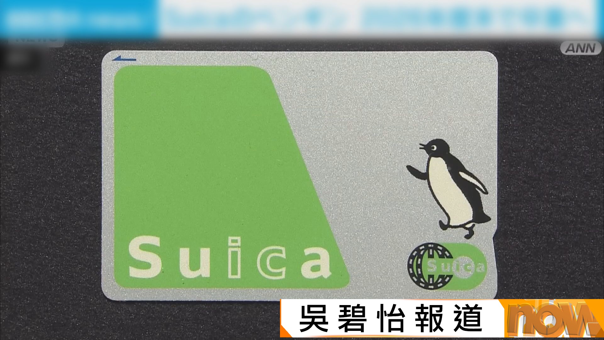 遊日注意｜JR東日本「西瓜卡」明年大改革　將換走吉祥物企鵝