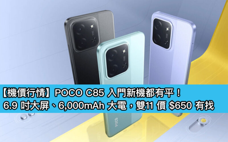 【機價行情】POCO C85 入門新機都有平！6.9 吋大屏、6,000mAh 大電，雙11 價 $650 有找