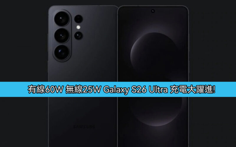 Galaxy S26 Ultra 充電大躍進 有線60W 無線25W 全面提速!