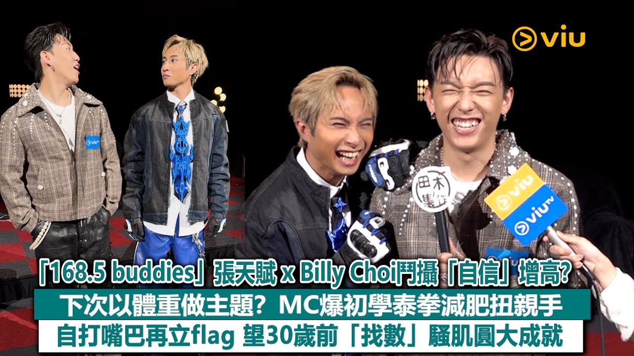 足本訪問：「168.5 buddies」張天賦 x Billy Choi鬥攝「自信」增高？ 下次以體重做主題？MC爆初學泰拳減肥扭親手 再立flag 望30歲前「找數」騷肌圓大成就｜Viu1現場實況