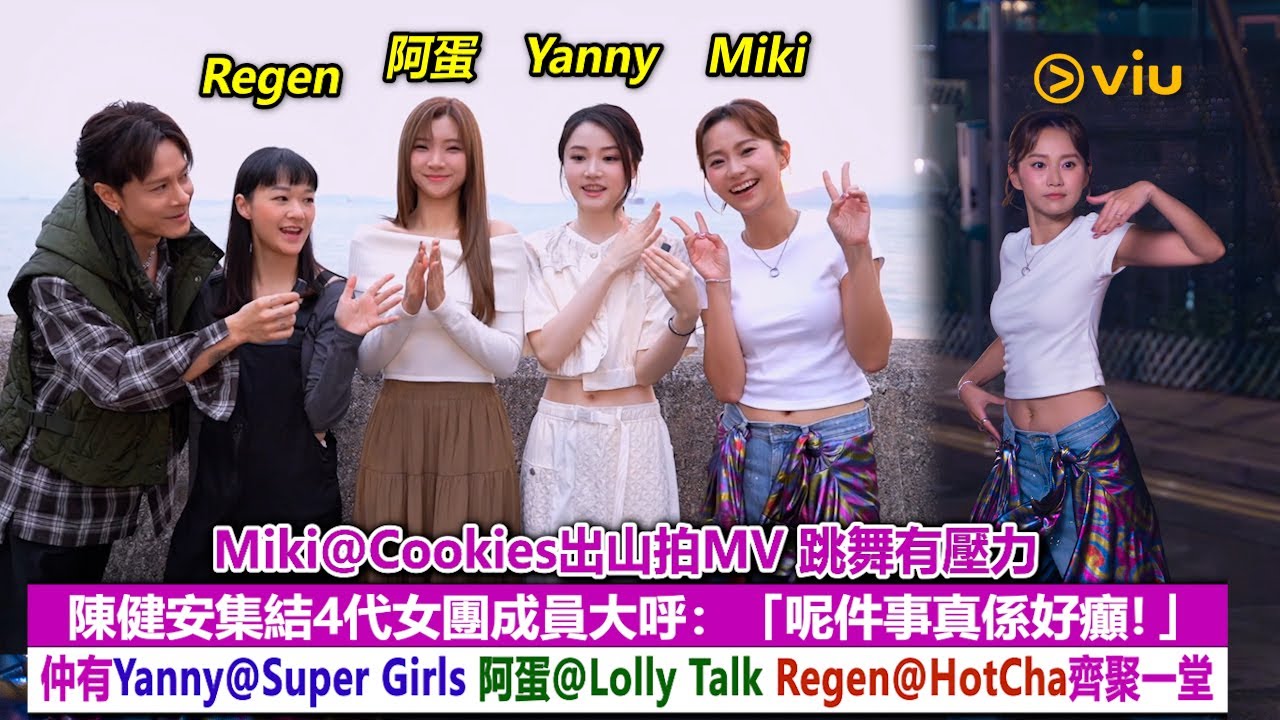 足本訪問：Miki@Cookies出山拍MV 跳舞有壓力  陳健安集結4代女團成員  Yanny@Super Girls 阿蛋@Lolly Talk Regen@HotCha齊聚｜Viu1現場實況