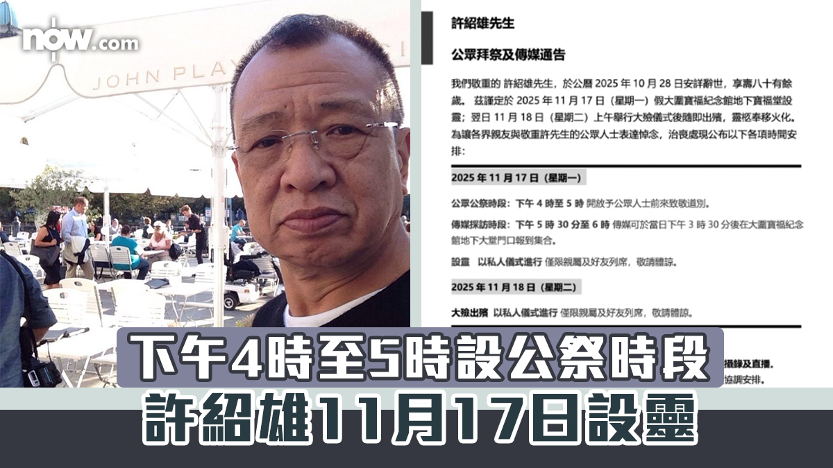 許紹雄離世｜11月17日設靈　下午4時至5時設公祭時段