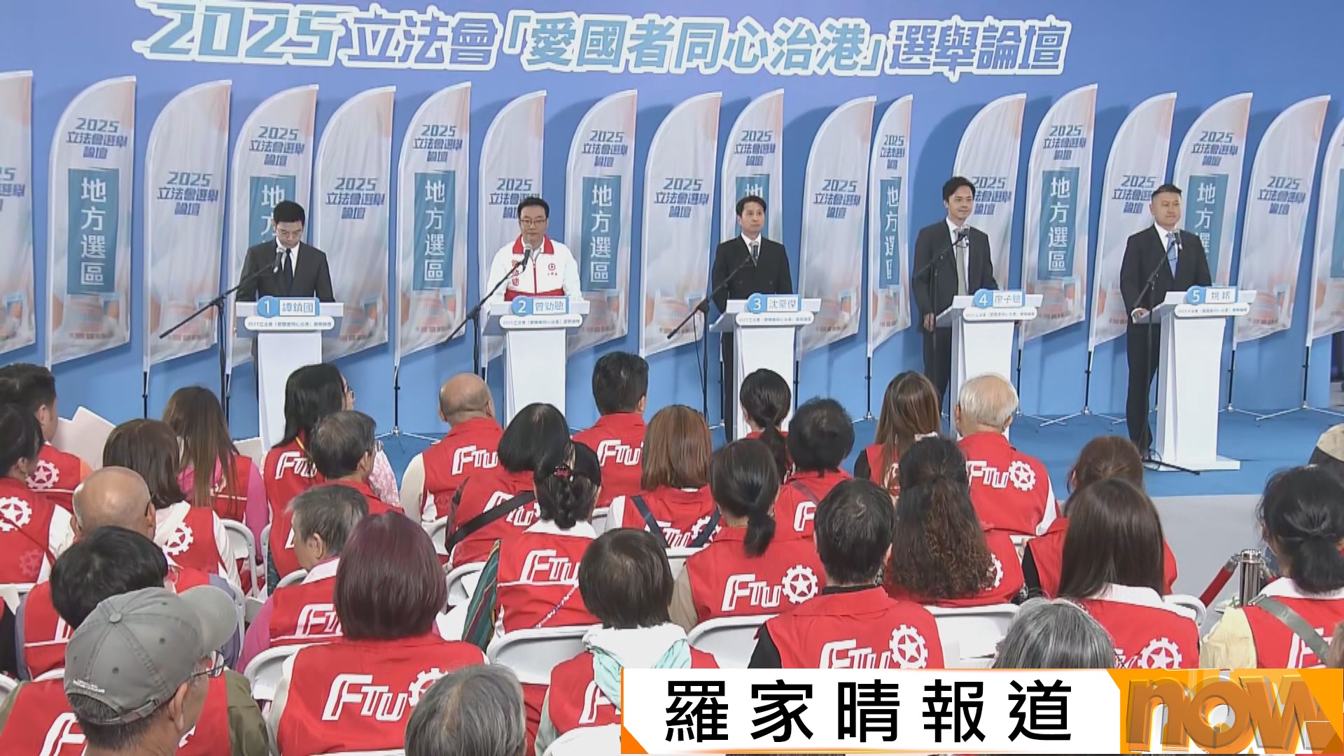 立法會選舉｜五名新界北候選人出席政府選舉論壇