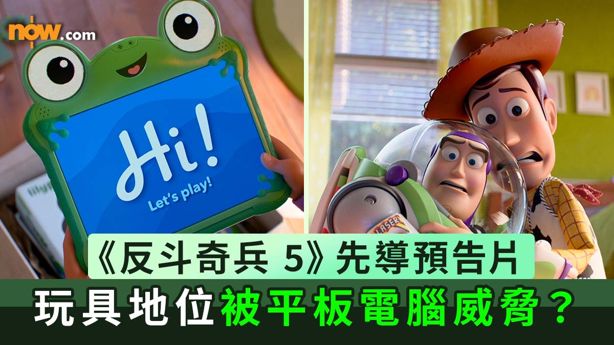 反斗奇兵 5｜彼思釋《反斗奇兵 5 Toy Story 5》先導預告片　玩具地位被平板電腦威脅？