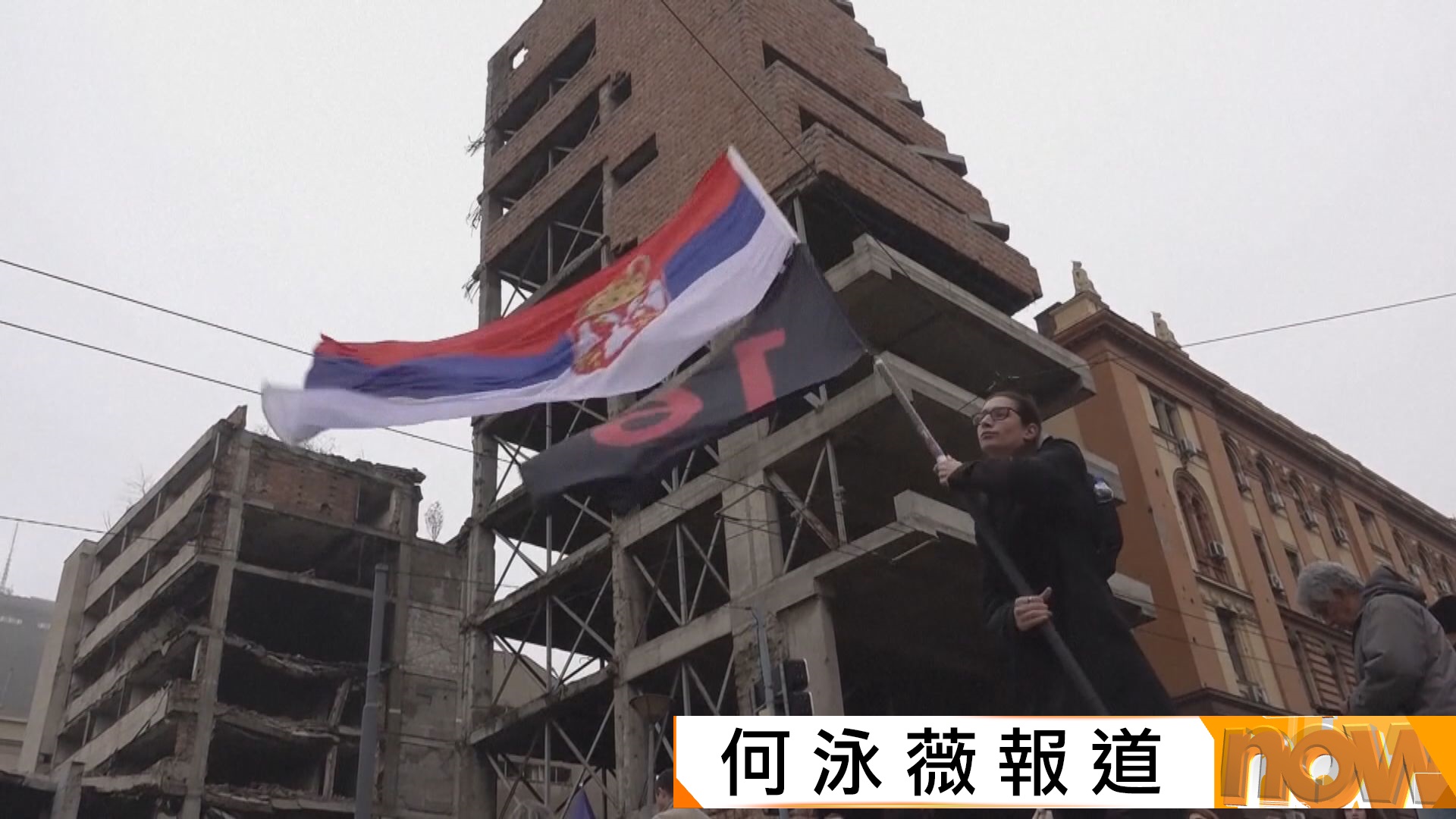 塞爾維亞示威抗議國會批准拆除北約轟炸遺址　改建為特朗普家族酒店