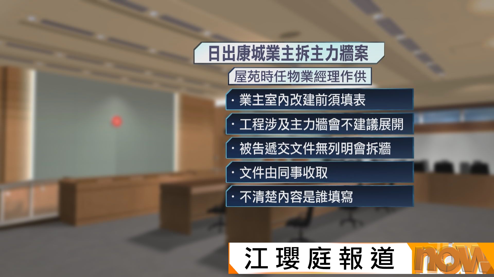 日出康城單位業主涉擅自拆主力牆　案件開審