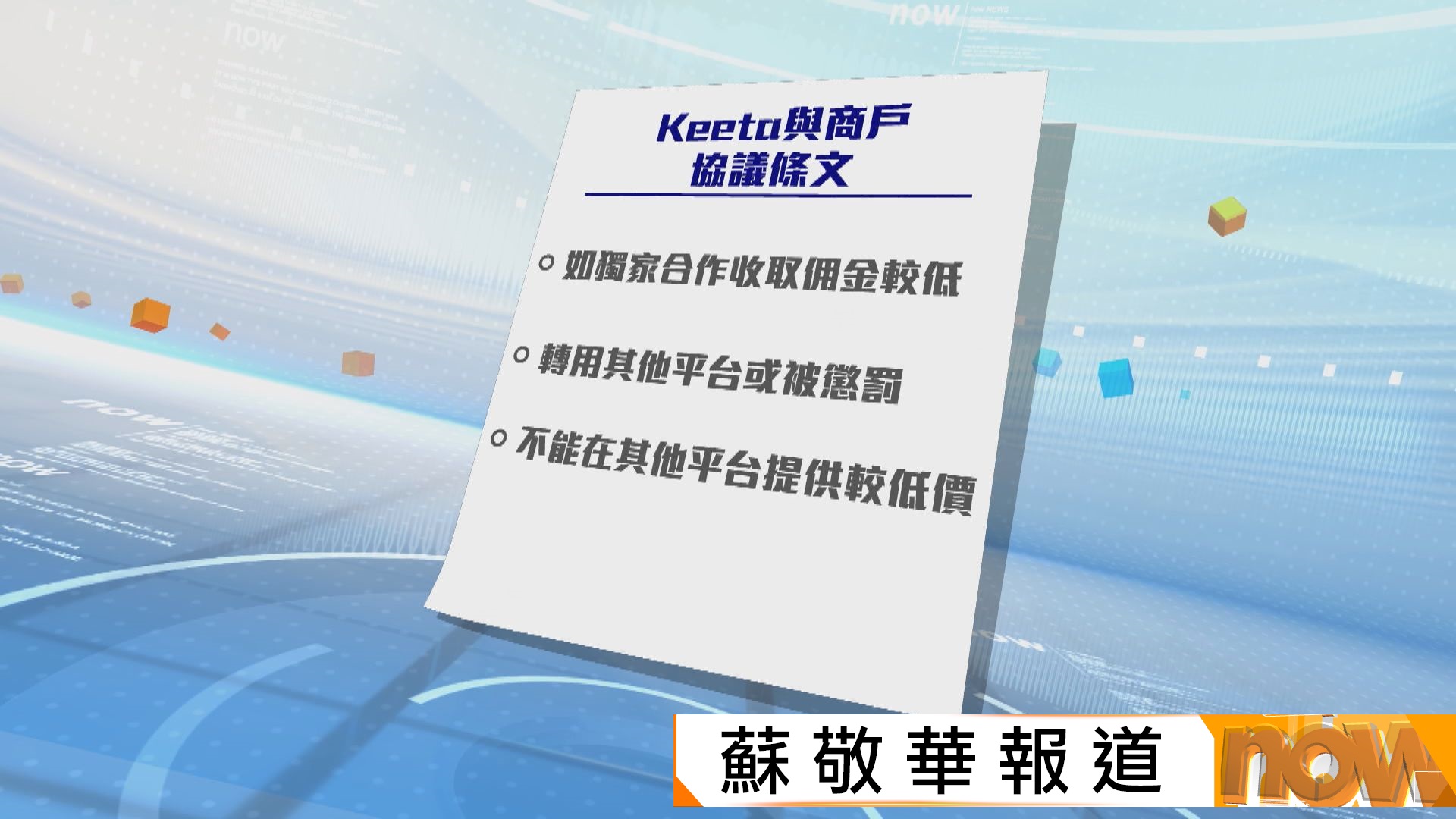 Keeta被競委會指與餐廳協議或削弱競爭　將分階段修訂
