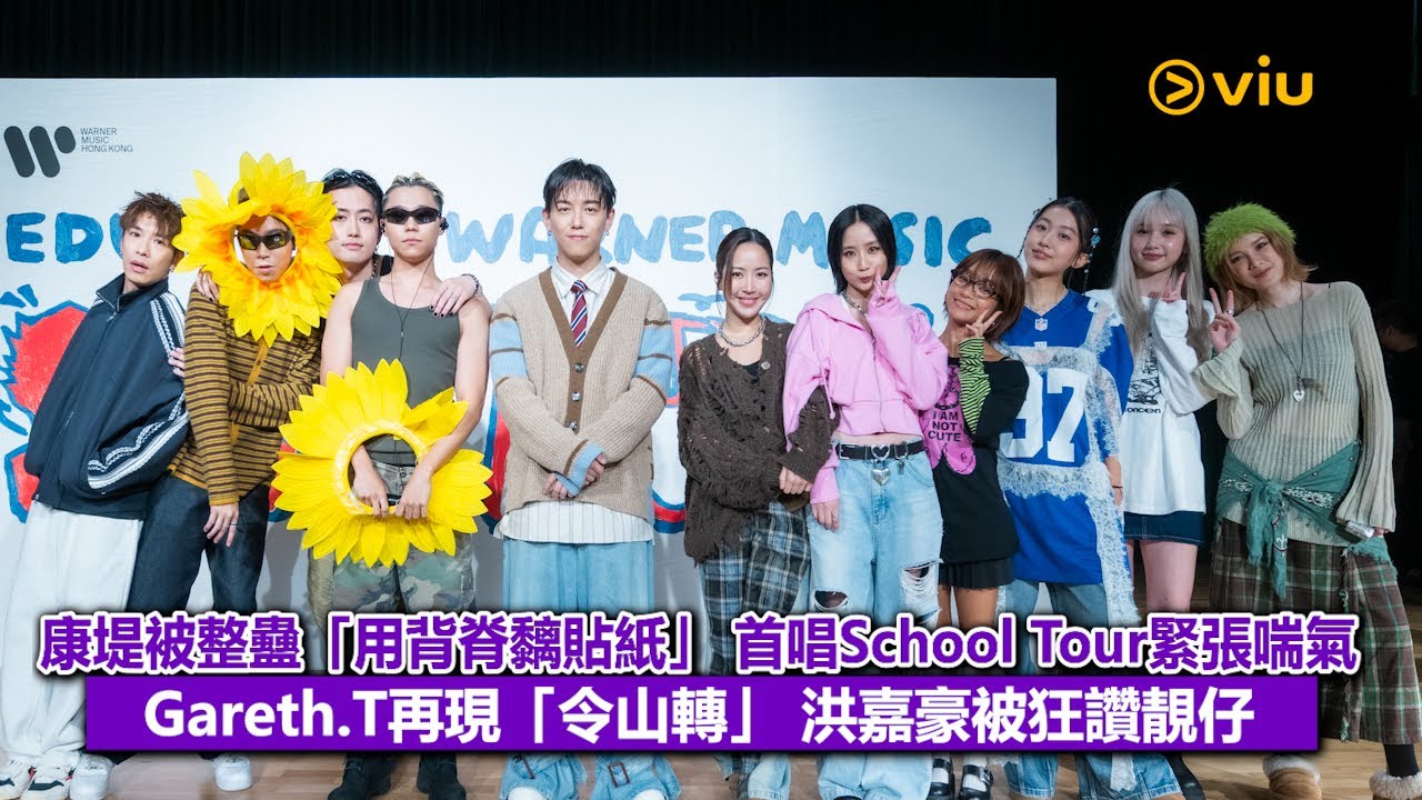 現場實況：康堤被整蠱「用背脊黐貼紙」首唱School Tour緊張喘氣 Gareth.T再現「令山轉」洪嘉豪被狂讚靚仔｜Viu1現場實況