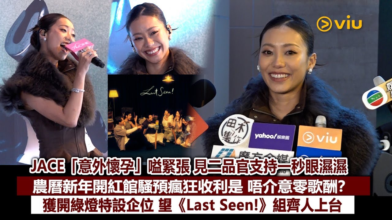 足本訪問：JACE「意外懷孕」嗌緊張　見二品官支持一秒眼濕濕　農曆新年開紅館騷預瘋狂收利是　唔介意零歌酬？ 獲開綠燈特設企位　望《Last Seen!》組齊人上台｜Viu1現場實況
